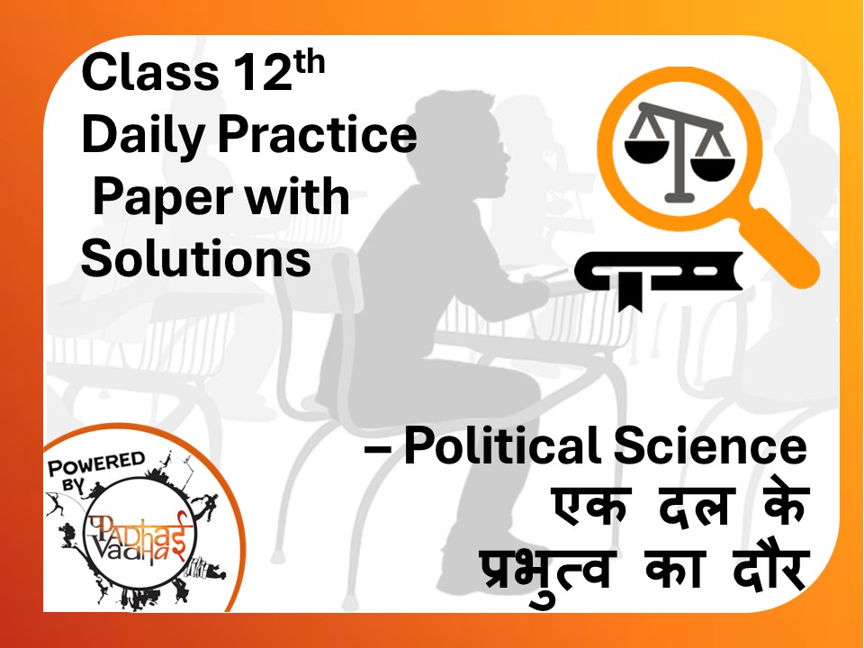 Class 12th Political Science (DPP) - एक दल के प्रभुत्व का दौर