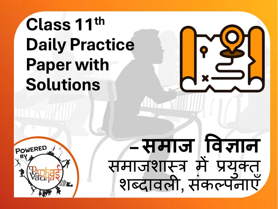 Class 11th Sociology (DPP) - "समाजशास्त्र में प्रयुक्त शब्दावली, संकल्पनाएँ और उनका उपयोग"