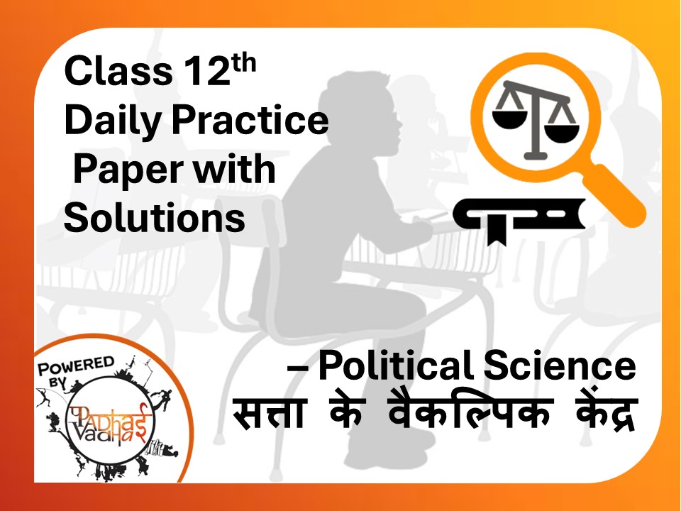 Class 12th Political Science (DPP) - सत्ता के वैकल्पिक केंद्र