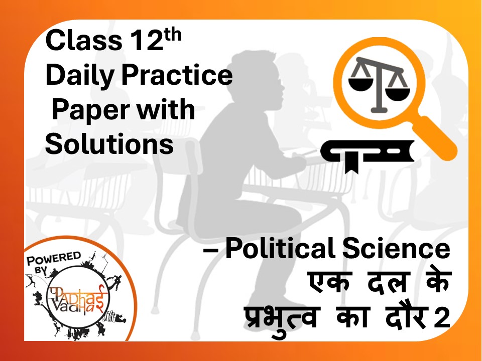 Class 12th Political Science (DPP) - एक दल के प्रभुत्व का दौर (2)
