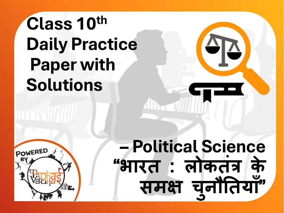 Class 10th SST (DPP) - “भारत : लोकतंत्र के समक्ष चुनौतियाँ”