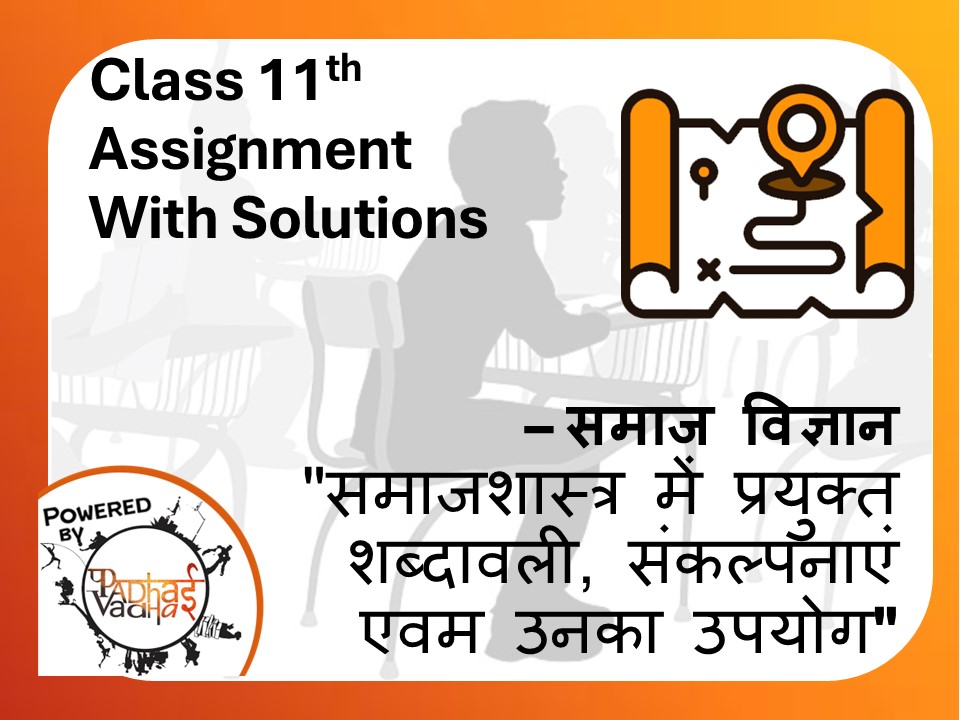 Class 11th - Sociology - "समाजशास्त्र में प्रयुक्त शब्दावली, संकल्पनाएं एवम उनका उपयोग"